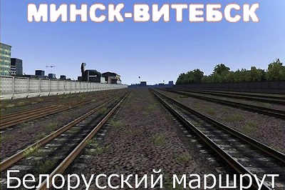 Минск-Витебск карта для Train Simulator 2015