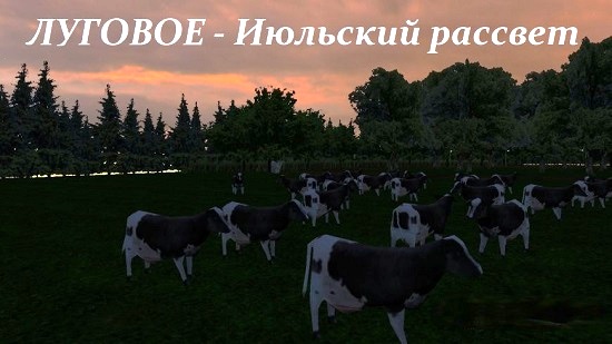 омси 2 мод карта Луговое - Июльский рассвет для OMSI 2 v2.0