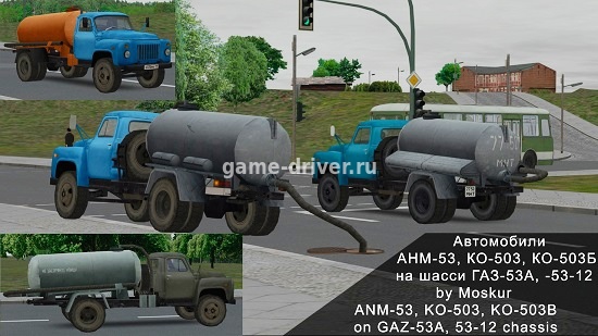 Вакуумные ассенизационные автомобили АНМ-53, КО-503, КО-503Б на шасси ГАЗ-53А, -53-12 для трафика в OMSI 2 v1.0