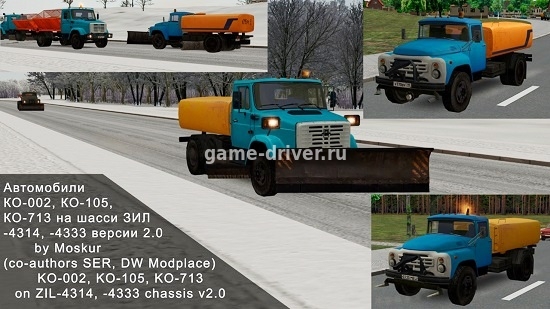 КО-002, КО-713 и пескоразбрасывающие автомобили КО-105, КО-713 на шасси ЗИЛ-4314 (130), -4333 (только КО-713) для трафика OMSI 2 v2.0