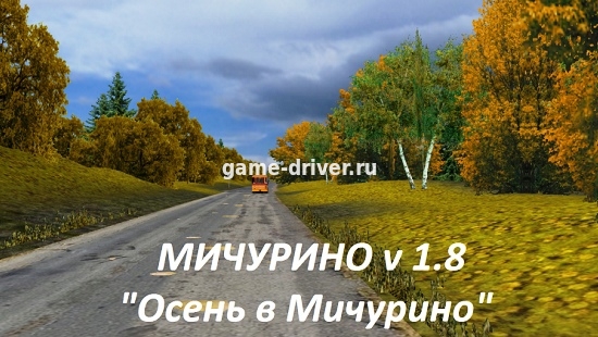 омси 2 мод Русская карта Осень в Мичурино v1.8 для OMSI 2