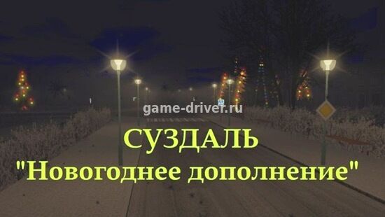 Суздаль Новогоднее дополнение v2.9 для OMSI 2
