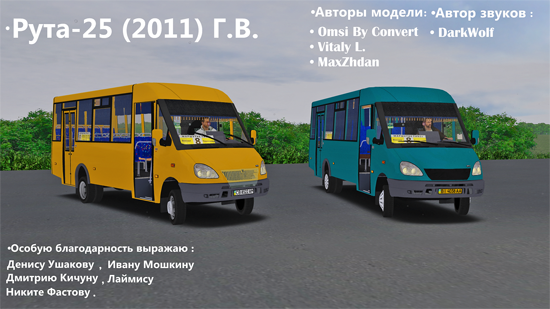 Микроавтобус Рута-25 для Omsi 2