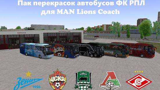 Пак перекрасок автобусов ФК РПЛ для MAN Lions Coach OMSI 2