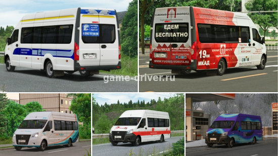 omsi 2 mod микроавтобус ГАЗ A65R52 Газель Next для омси 2 (+перекраски)